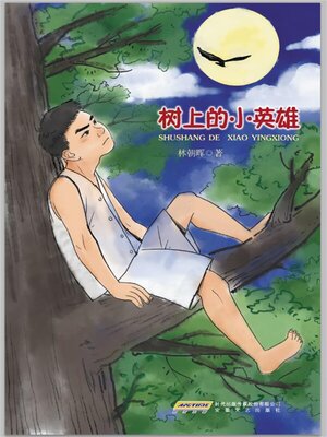 cover image of 树上的小英雄